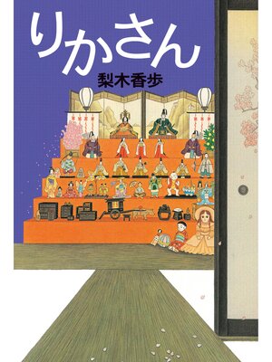 cover image of りかさん